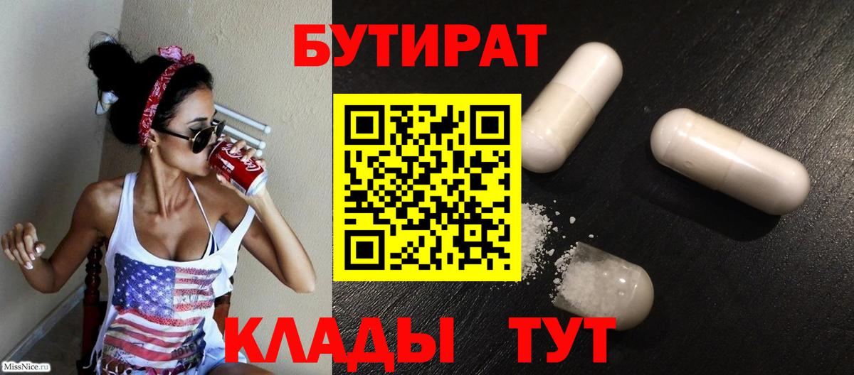 БУТИРАТ бутандиол  Вход с VPN  Фурманов 